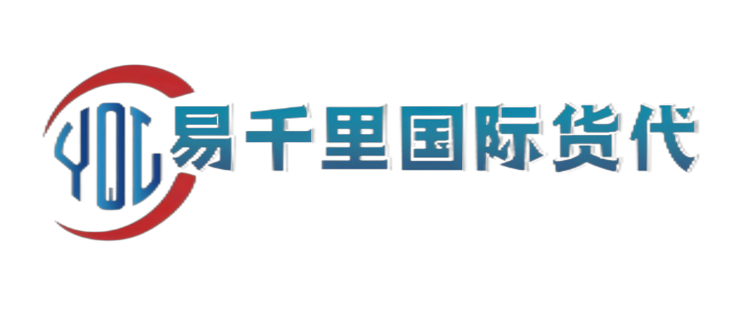 深圳市易千里国际货代有限责任公司